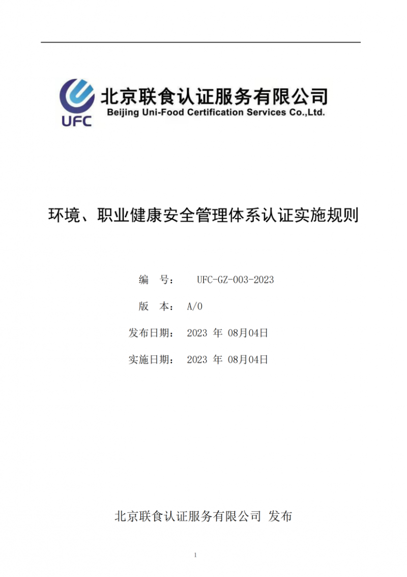 UFC-GZ-003-2023環(huán)境、職業(yè)健康安全管理體系認證實施規(guī)則(1)_00