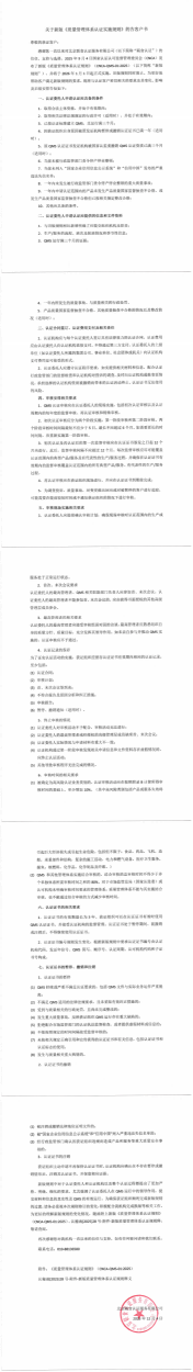 關(guān)于新版質(zhì)量管理體系認(rèn)證實施規(guī)則的告客戶書_00(1)